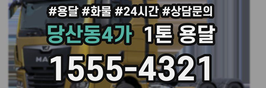 당산동4가 1톤 용달