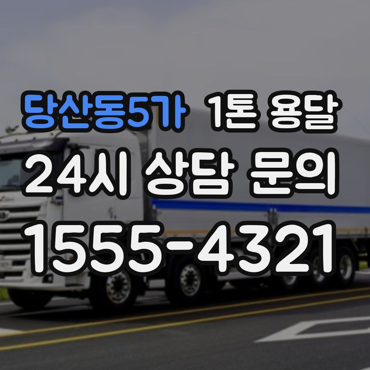 당산동5가 1톤 용달