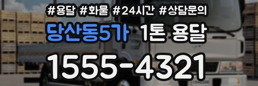 당산동5가 1톤 용달