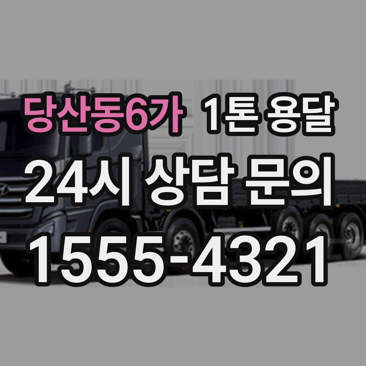 당산동6가 1톤 용달