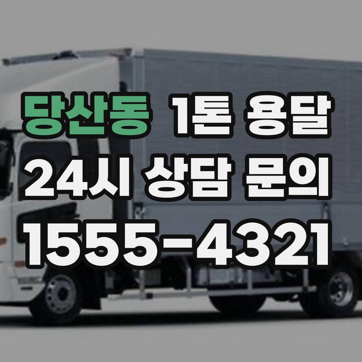 당산동 1톤 용달