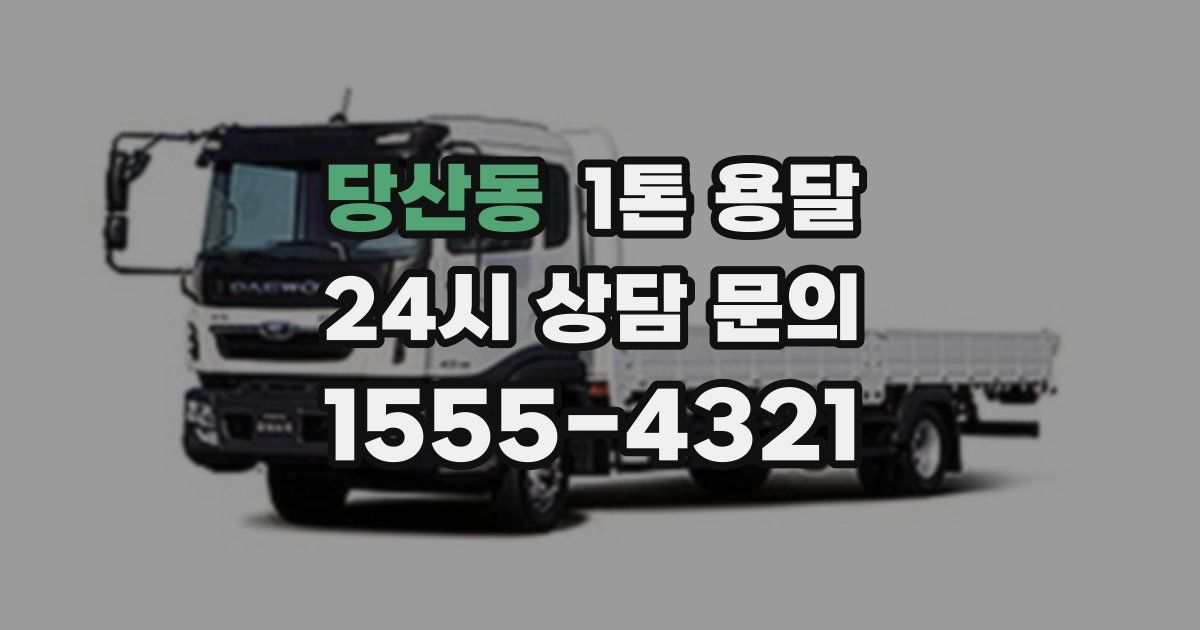당산동 1톤 용달