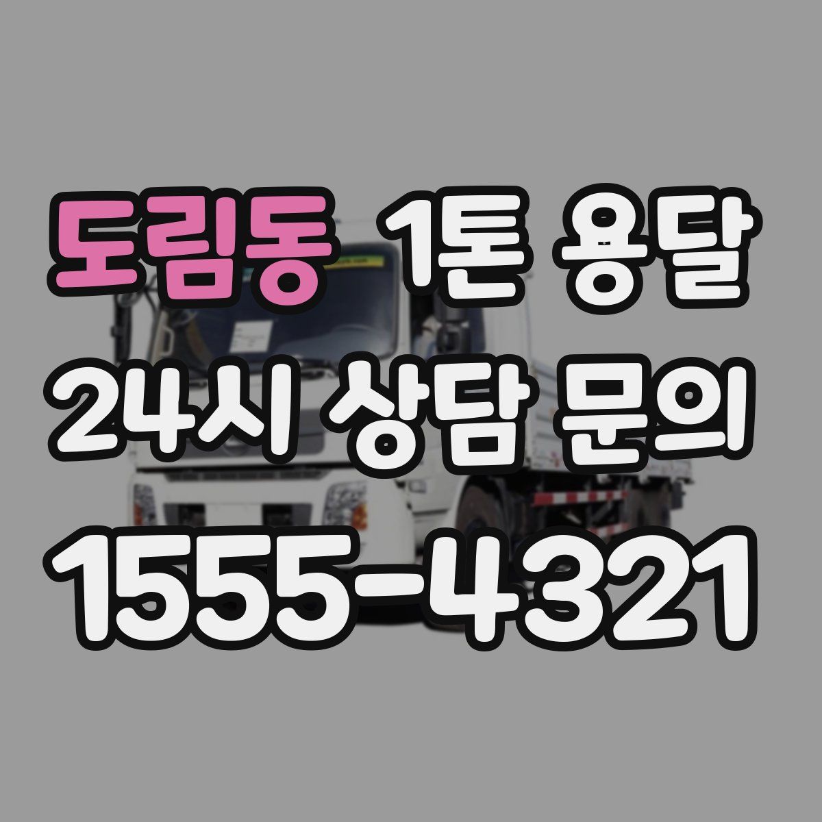 도림동 1톤 용달