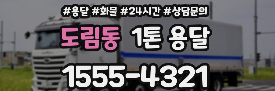 도림동 1톤 용달