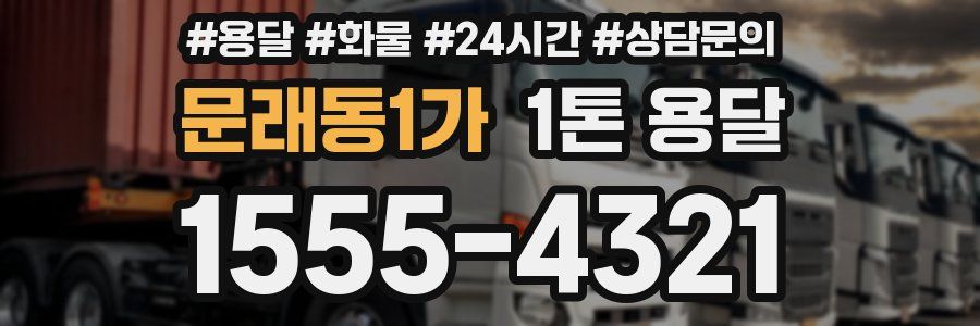 문래동1가 1톤 용달