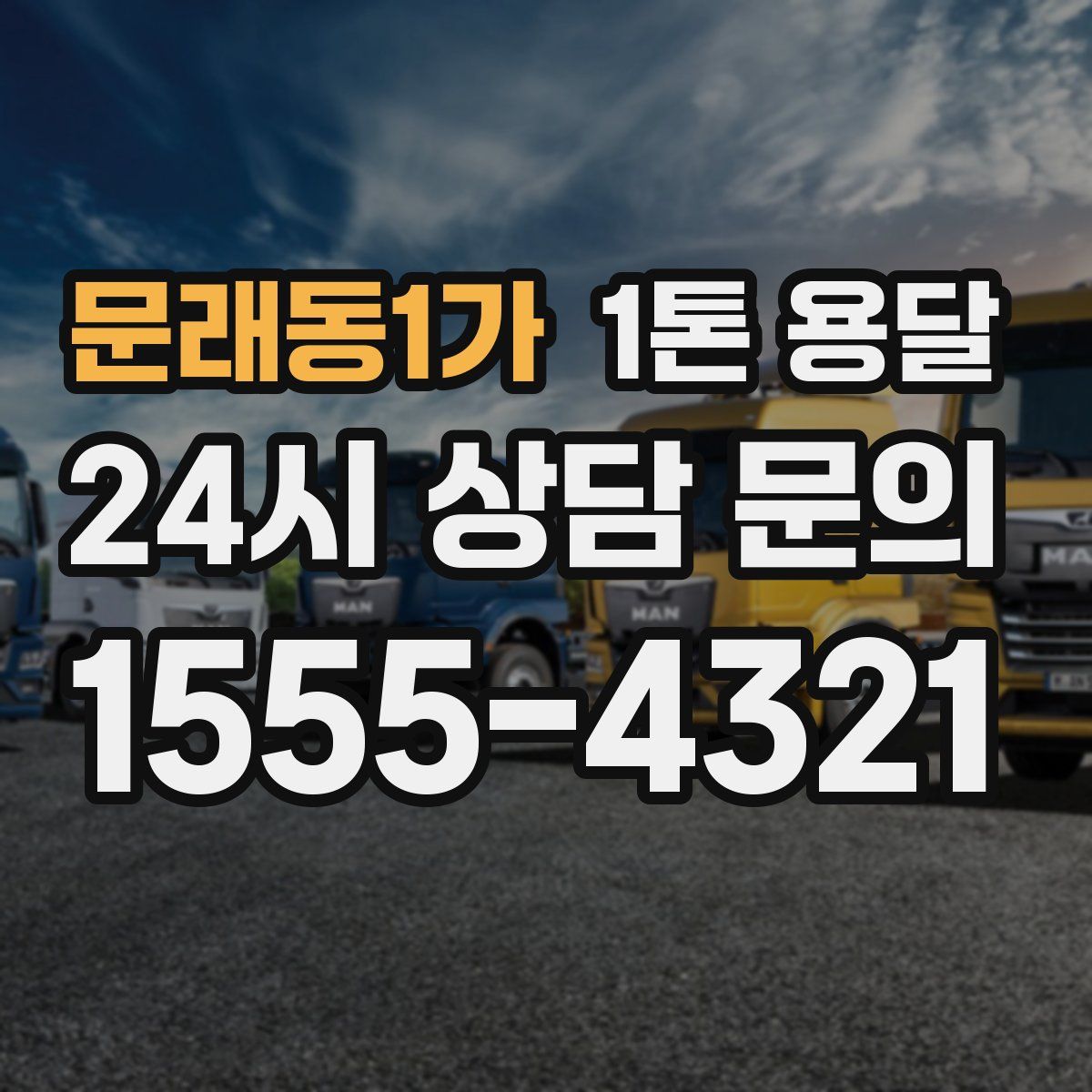 문래동1가 1톤 용달