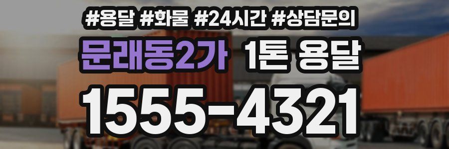 문래동2가 1톤 용달