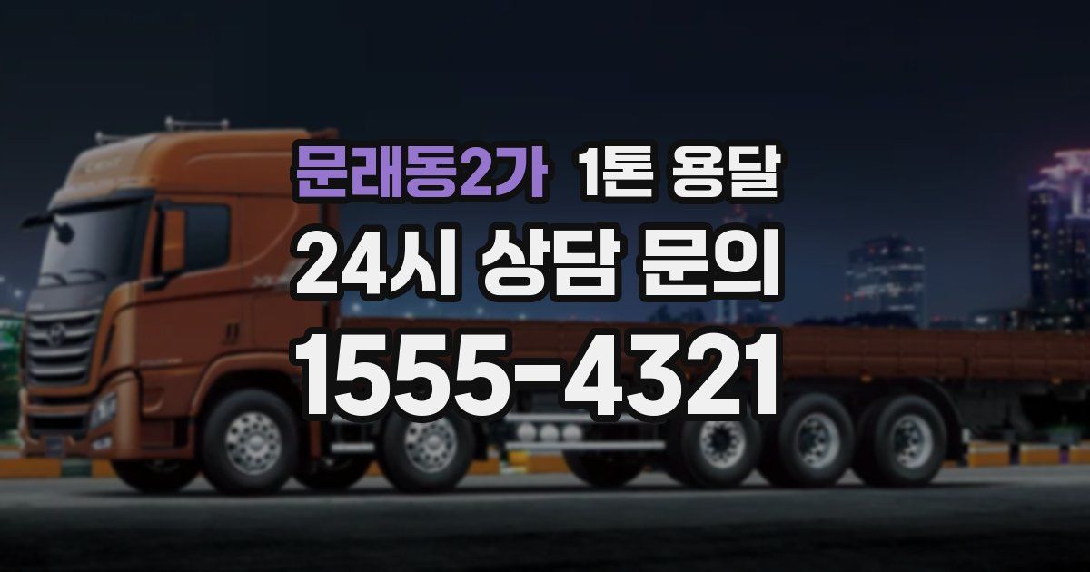 문래동2가 1톤 용달