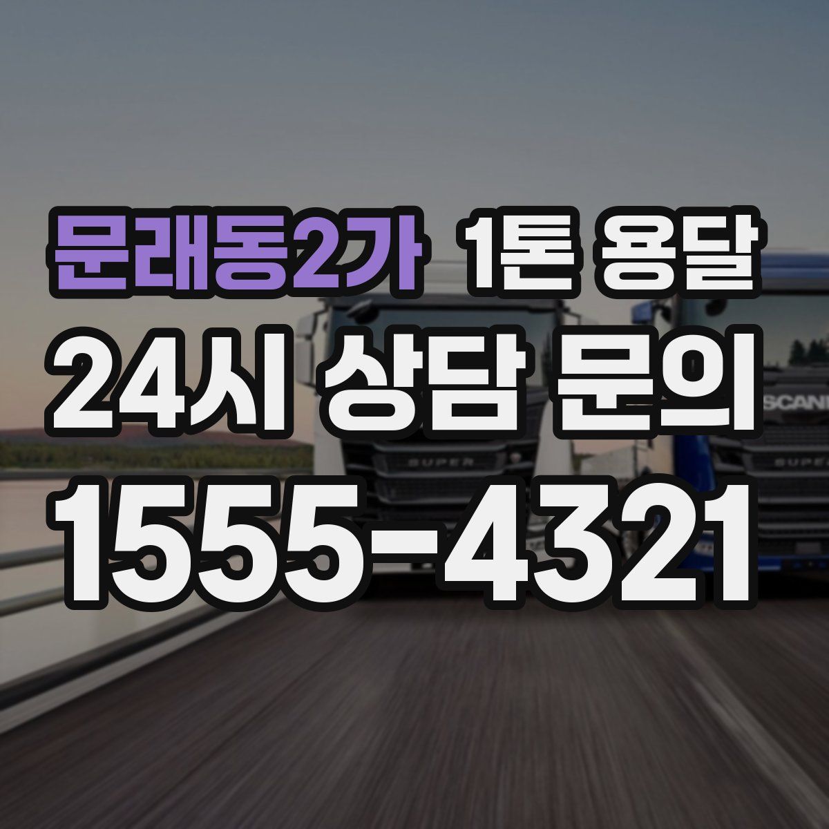문래동2가 1톤 용달