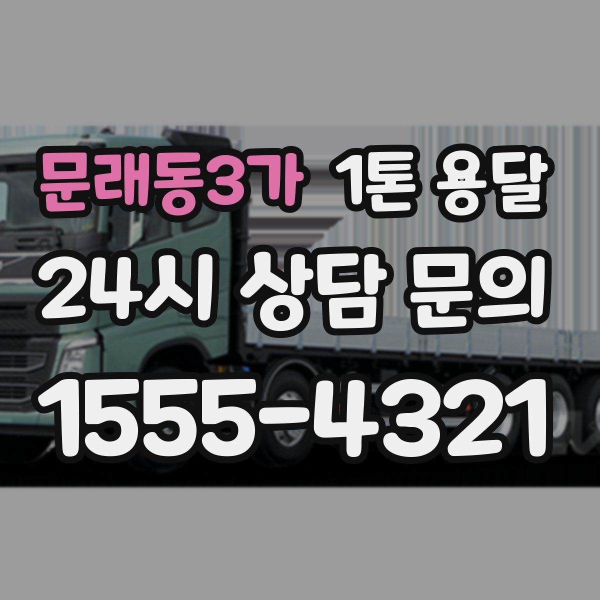 문래동3가 1톤 용달