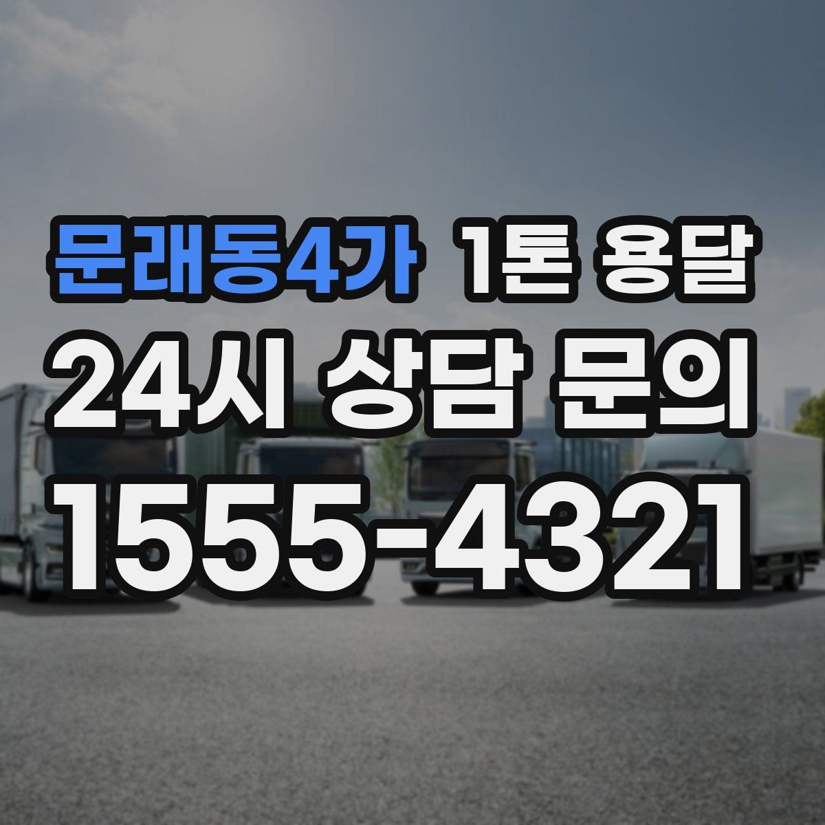 문래동4가 1톤 용달