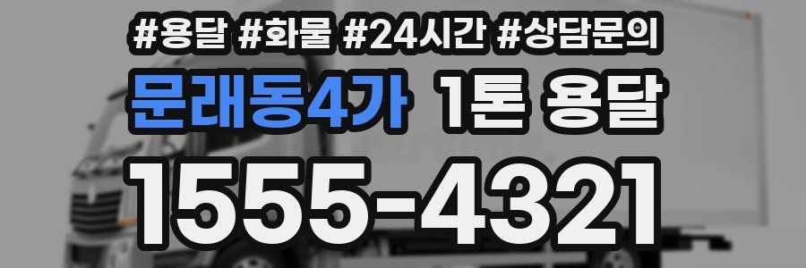 문래동4가 1톤 용달