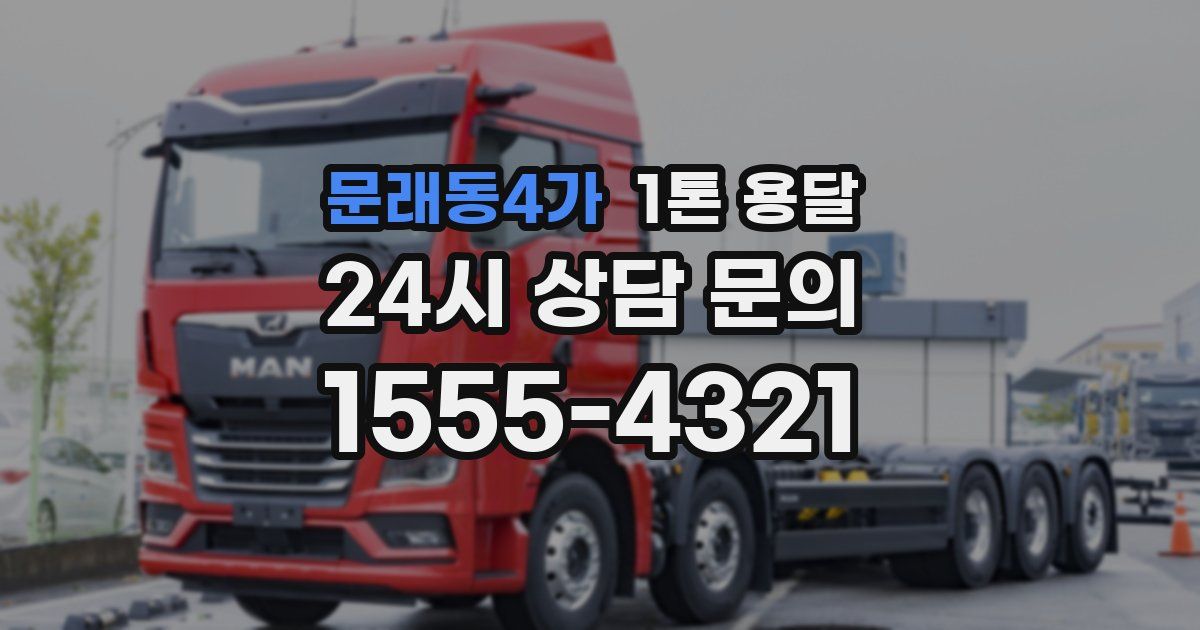 문래동4가 1톤 용달