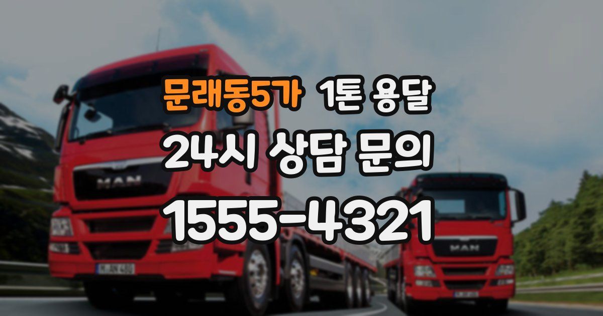 문래동5가 1톤 용달