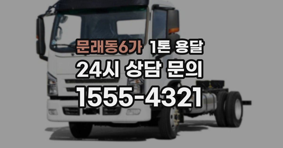 문래동6가 1톤 용달