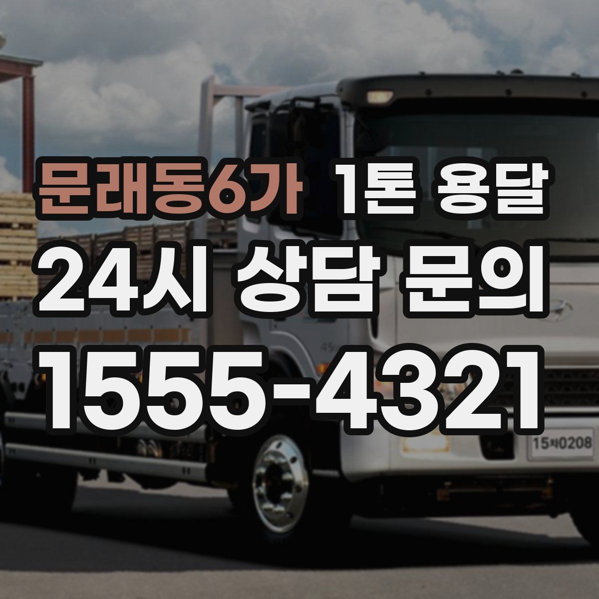 문래동6가 1톤 용달