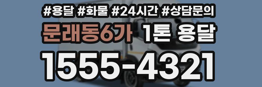 문래동6가 1톤 용달
