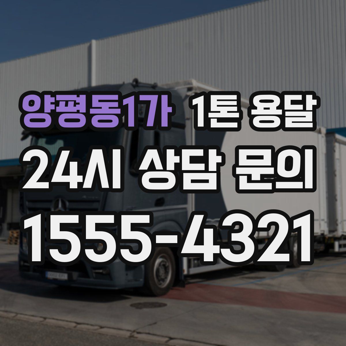 양평동1가 1톤 용달