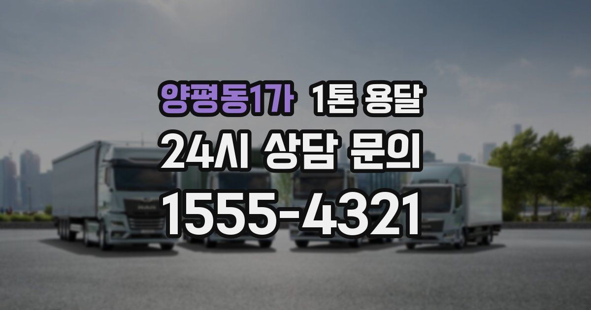 양평동1가 1톤 용달