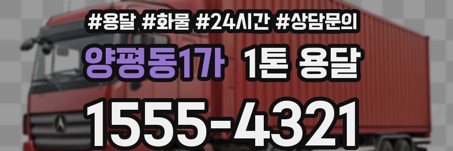 양평동1가 1톤 용달