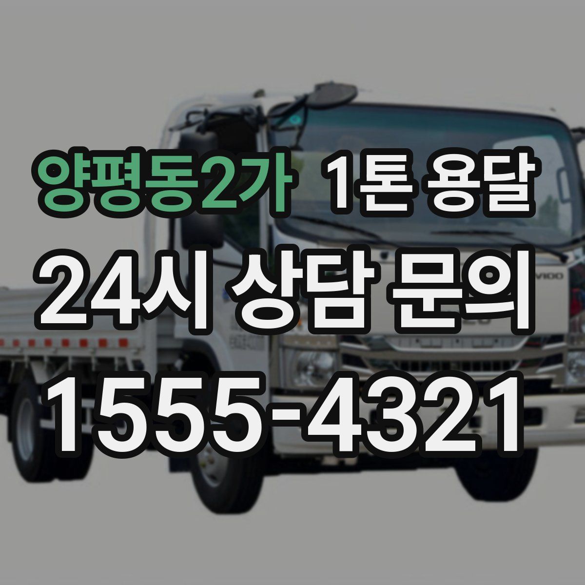 양평동2가 1톤 용달