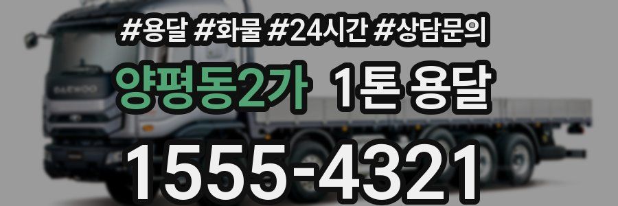 양평동2가 1톤 용달