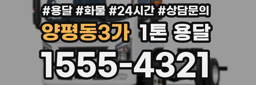 양평동3가 1톤 용달