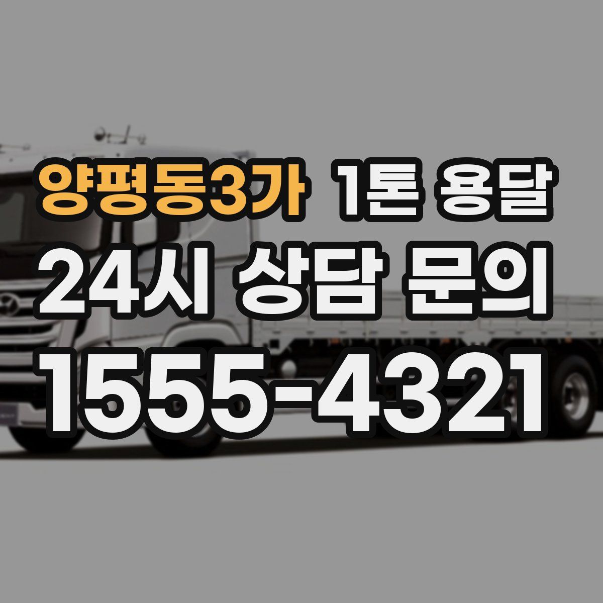 양평동3가 1톤 용달