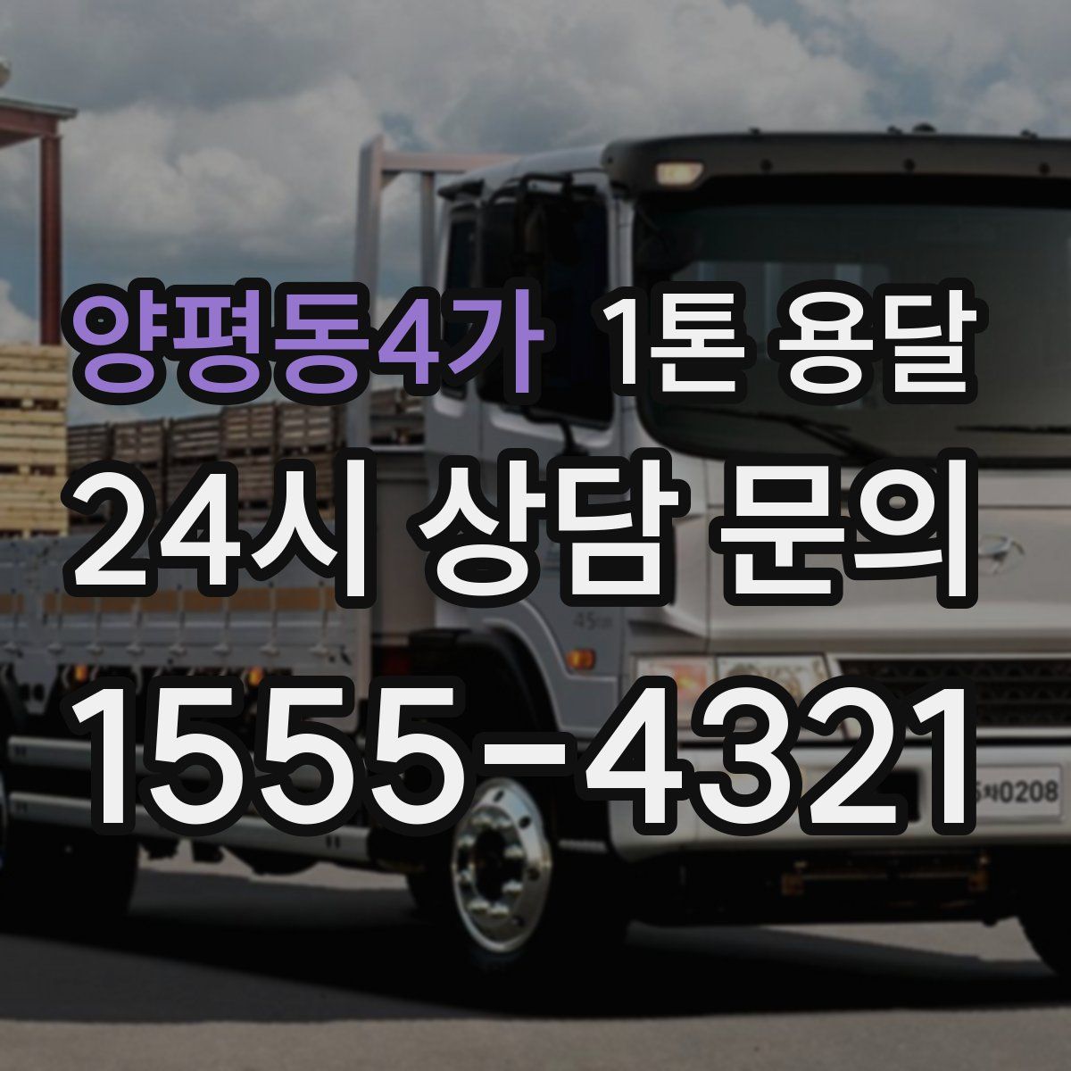 양평동4가 1톤 용달