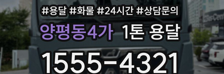 양평동4가 1톤 용달