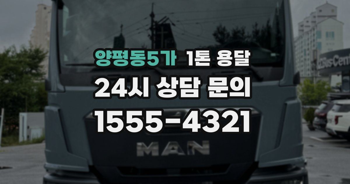 양평동5가 1톤 용달