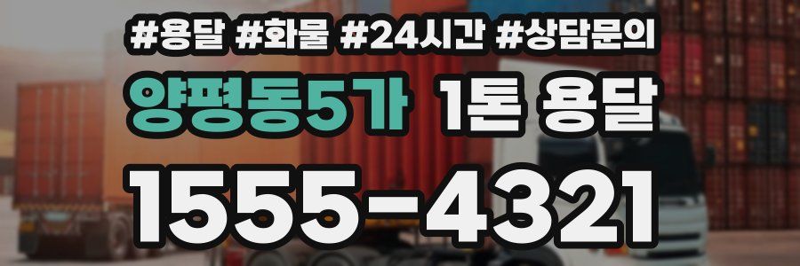 양평동5가 1톤 용달