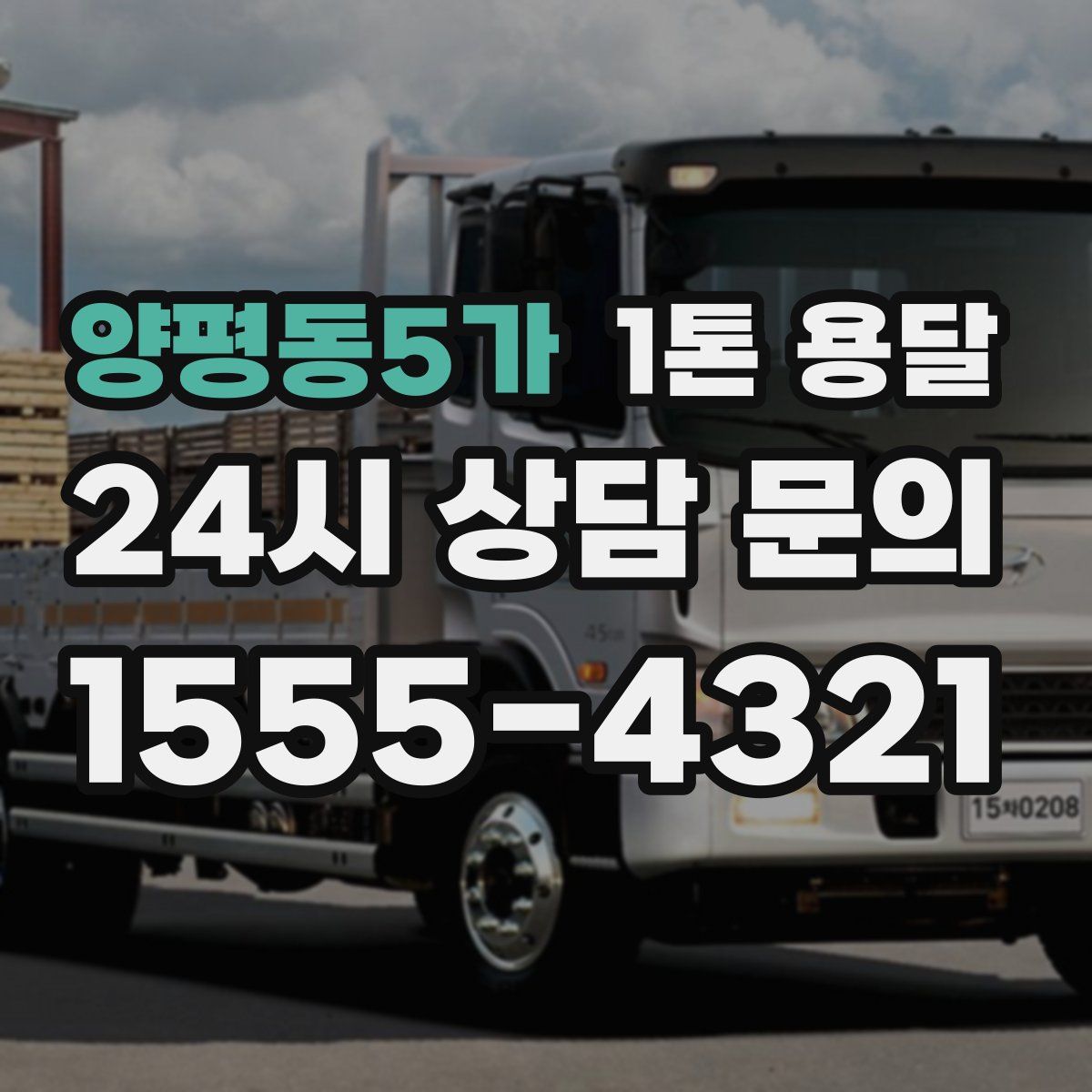 양평동5가 1톤 용달