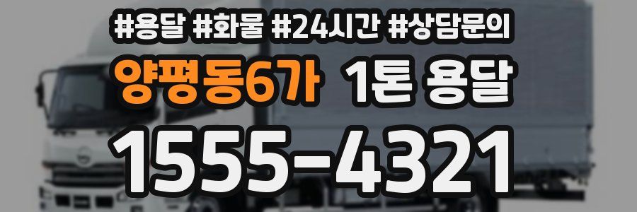 양평동6가 1톤 용달