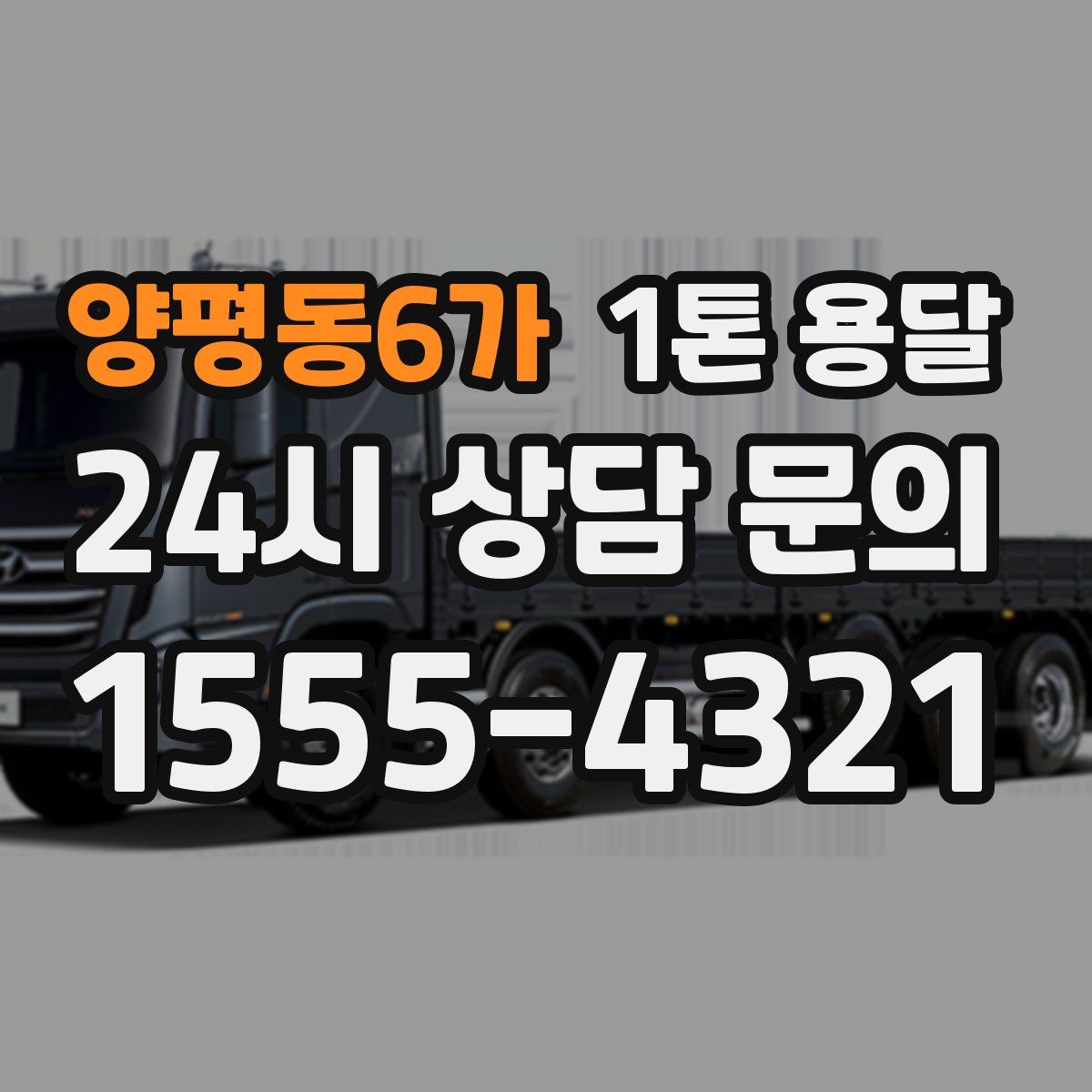 양평동6가 1톤 용달