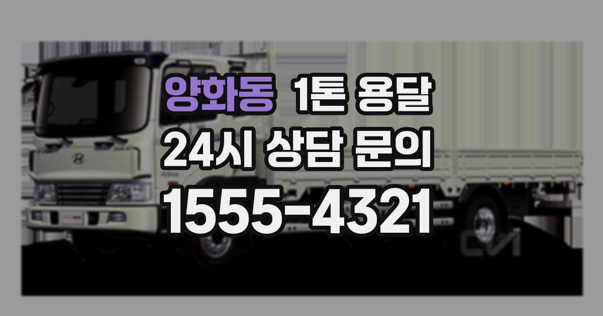 양화동 1톤 용달