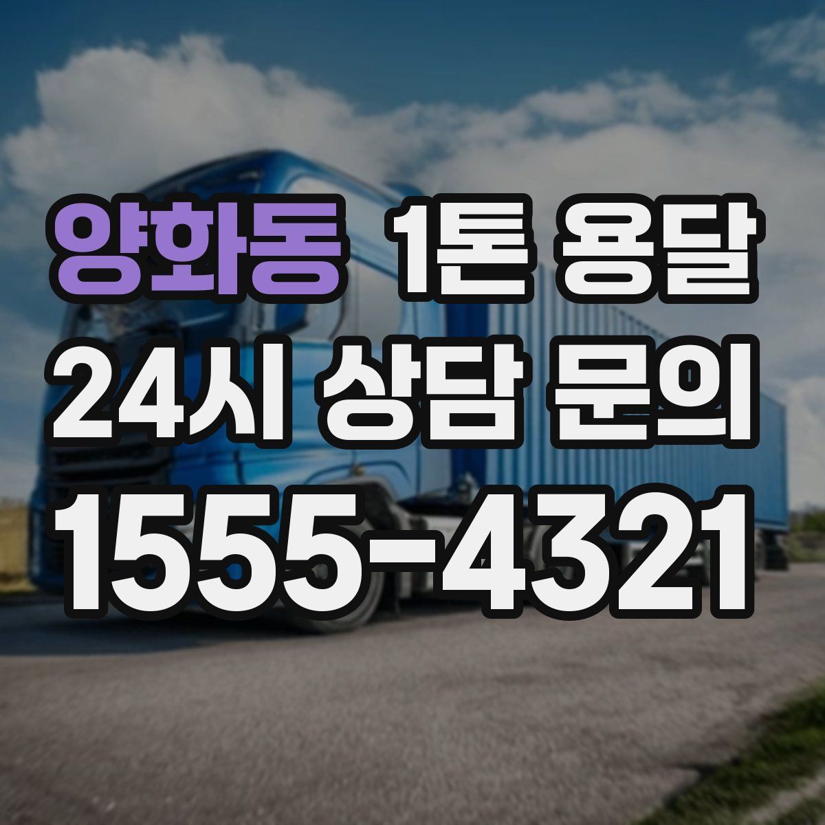 양화동 1톤 용달