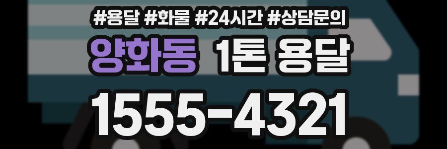 양화동 1톤 용달