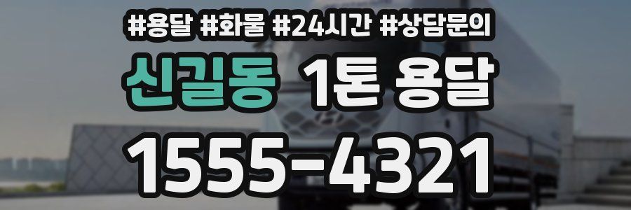 신길동 1톤 용달