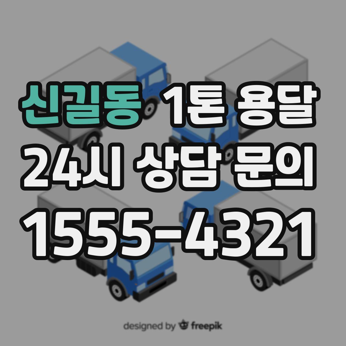 신길동 1톤 용달