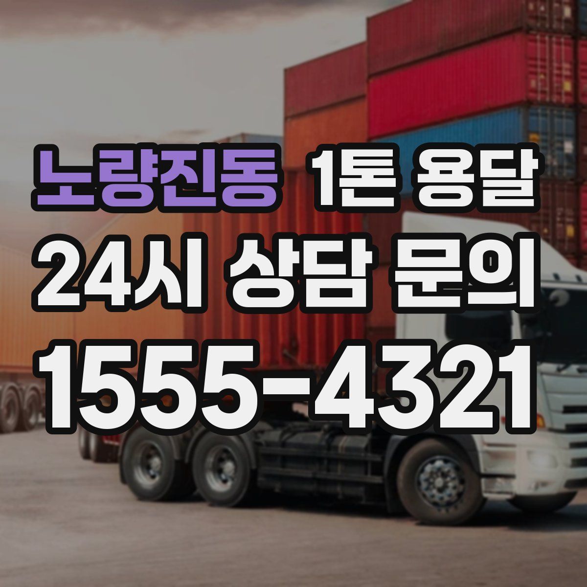 노량진동 1톤 용달