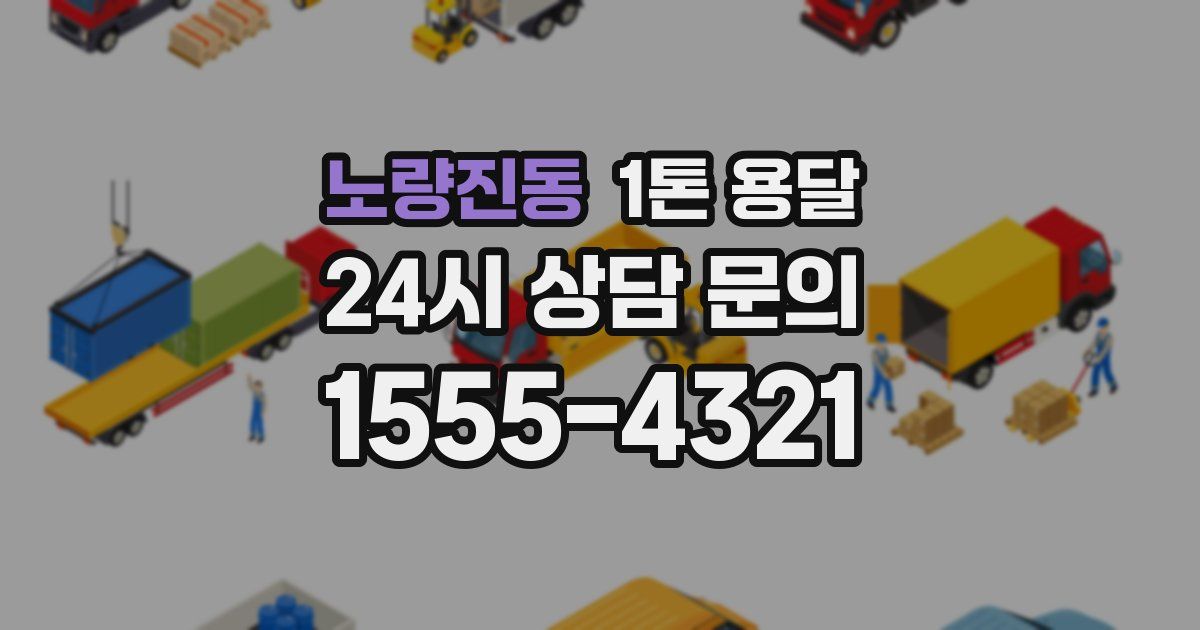 노량진동 1톤 용달