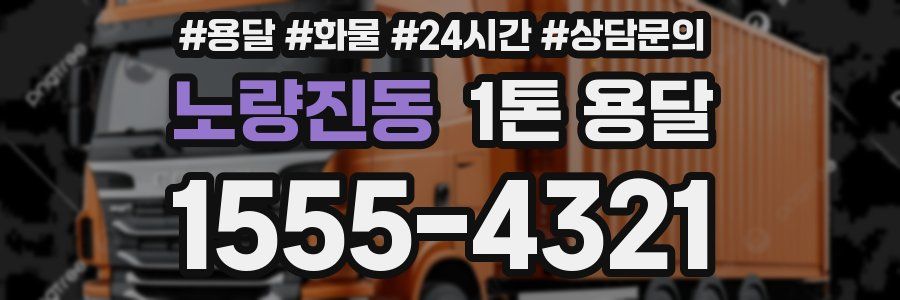 노량진동 1톤 용달