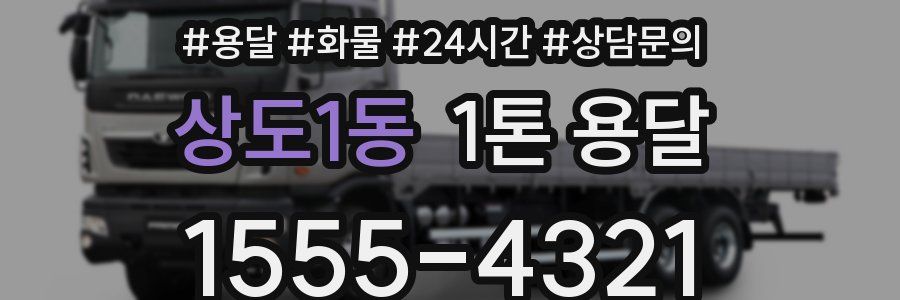 상도1동 1톤 용달
