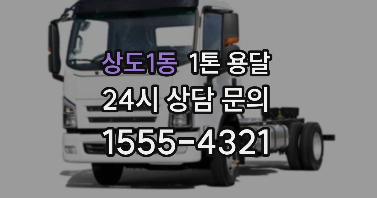 상도1동 1톤 용달