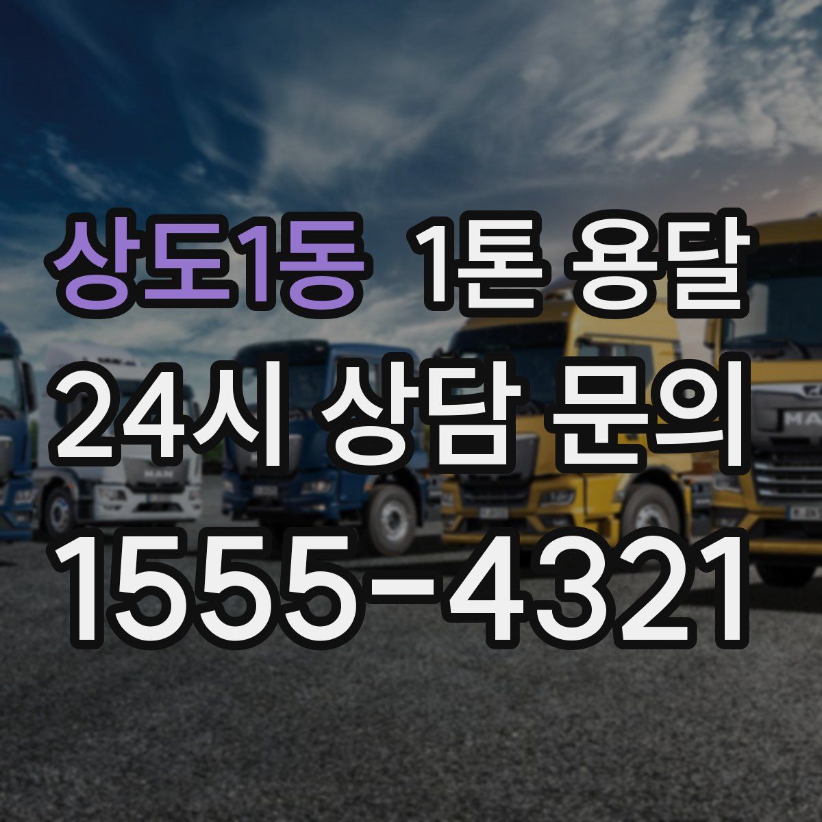 상도1동 1톤 용달