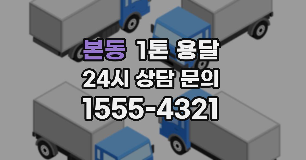 본동 1톤 용달