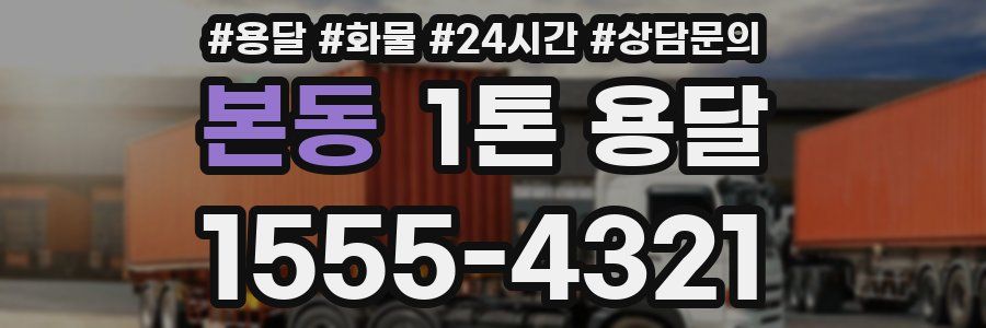 본동 1톤 용달
