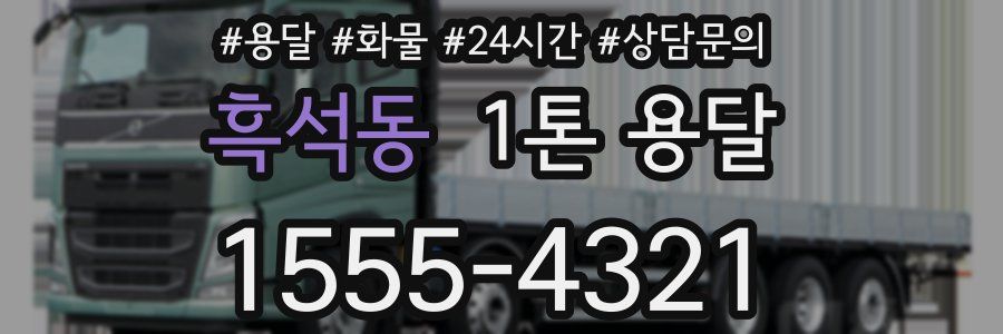 흑석동 1톤 용달