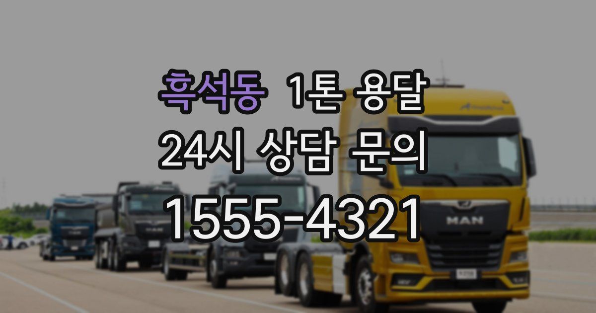 흑석동 1톤 용달